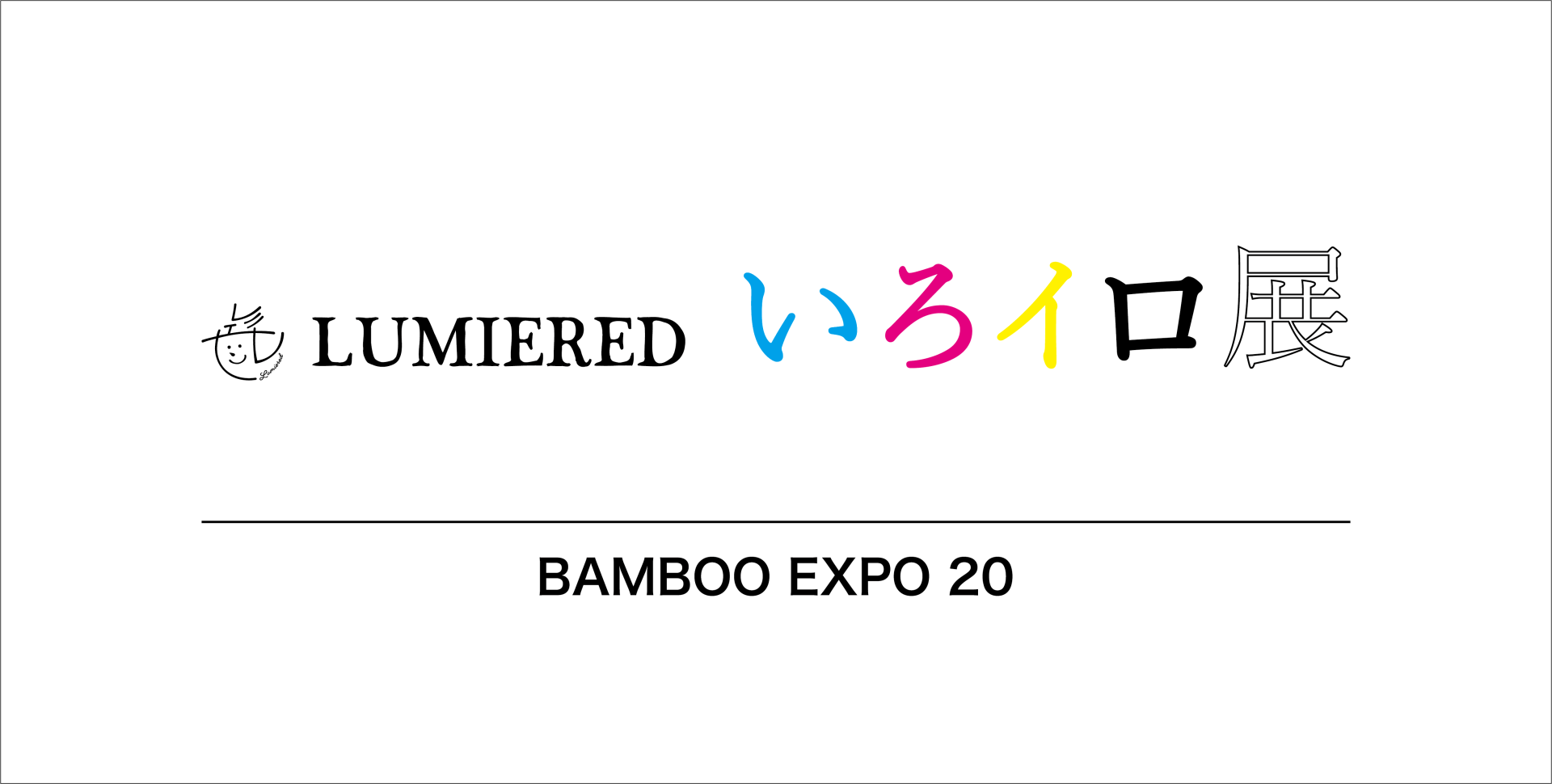 BAMBOO EXPO 20にLUMIEREDが出展します！